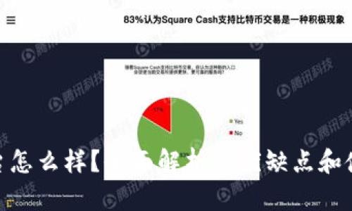 : TP平台怎么样?全面解析其优缺点和使用体验