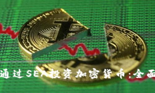 如何通过SEA投资加密货币:全面指南