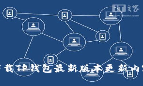 下载TP钱包最新版本更新内容