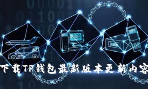 下载TP钱包最新版本更新内容