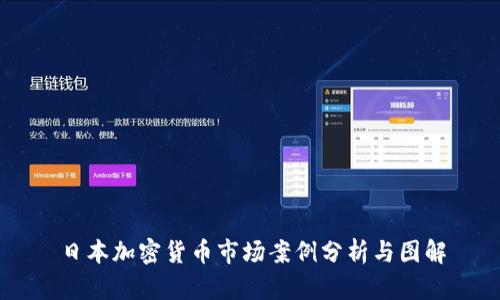 日本加密货币市场案例分析与图解