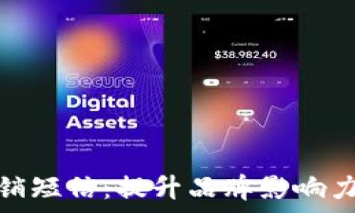 加密货币营销短信:提升品牌影响力的有效策略