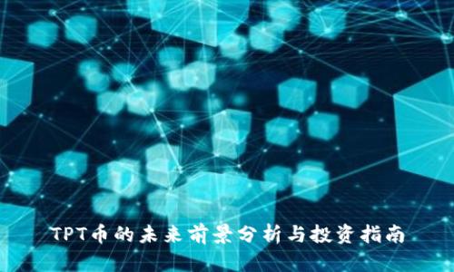 TPT币的未来前景分析与投资指南