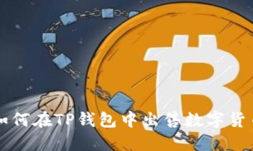 如何在TP钱包中出售数字货币
