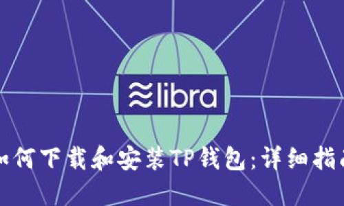 如何下载和安装TP钱包:详细指南