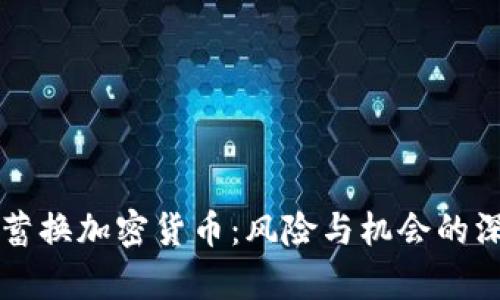 毕生积蓄换加密货币:风险与机会的深度解析