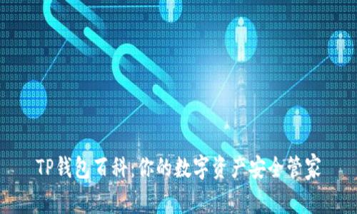 TP钱包百科:你的数字资产安全管家