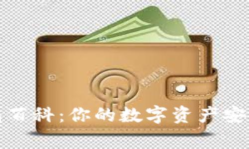 TP钱包百科:你的数字资产安全管家
