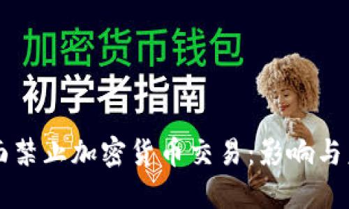 纽约全面禁止加密货币交易:影响与未来展望