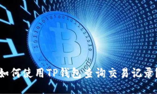 如何使用TP钱包查询交易记录?