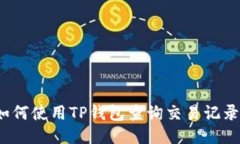 如何使用TP钱包查询交易记