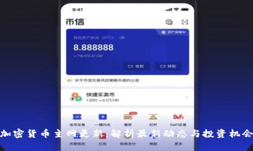 加密货币主网更新：解析最新动态与投资机会