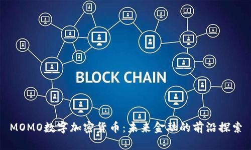 MOMO数字加密货币:未来金融的前沿探索