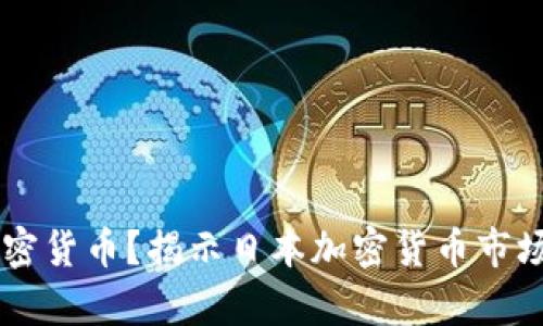 日本有哪些加密货币?揭示日本加密货币市场的现状与发展