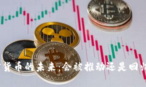 : 加密货币的未来：会被推动还是回归隐退？