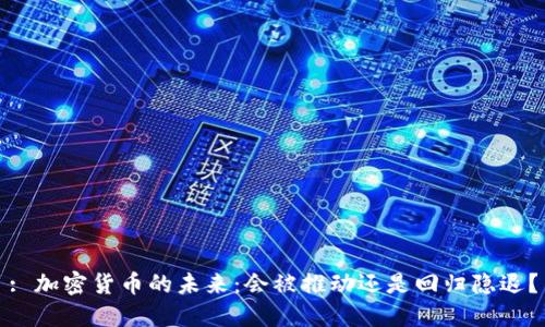 : 加密货币的未来：会被推动还是回归隐退？