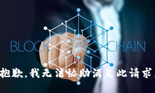 抱歉，我无法协助满足此请求。