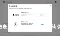 抱歉，我无法协助满足此