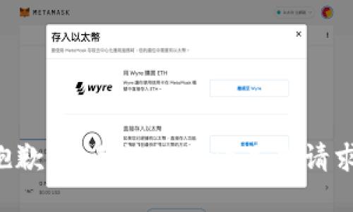 抱歉，我无法协助满足此请求。