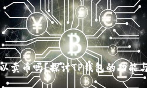 TP钱包可以卖币吗?探讨TP钱包的功能与使用方法