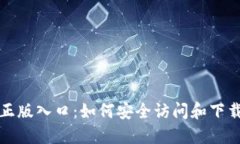 TPTP官方正版入口：如何安