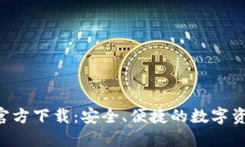 TP钱包APP官方下载:安全、便捷的数字资产管理工具