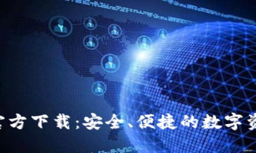 TP钱包APP官方下载:安全、便捷的数字资产管理工具