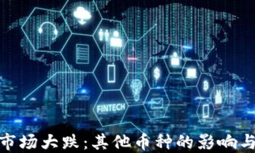 
加密货币市场大跌：其他币种的影响与应对策略