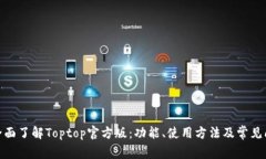 : 全面了解Toptop官方版：功