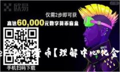 什么是CeFi加密货币？理解