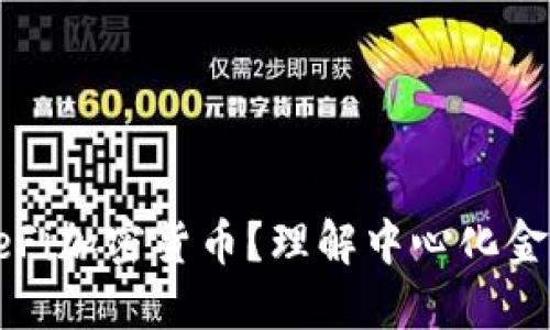 什么是CeFi加密货币?理解中心化金融的未来