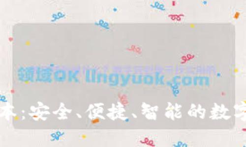 TP钱包最新版本:安全、便捷、智能的数字资产管理利器