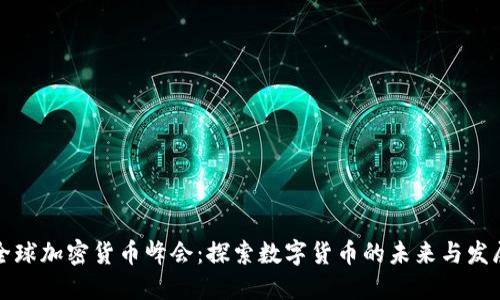 全球加密货币峰会:探索数字货币的未来与发展