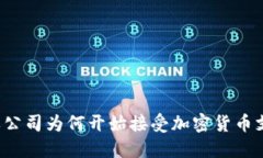 苹果公司为何开始接受加