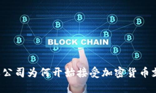 苹果公司为何开始接受加密货币支付?