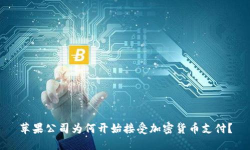 苹果公司为何开始接受加密货币支付?