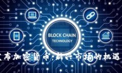 韩国发布加密货币：新兴