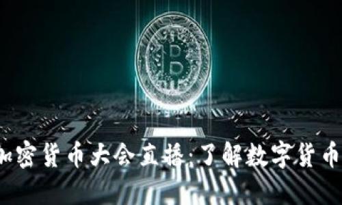 美联储加密货币大会直播:了解数字货币未来趋势