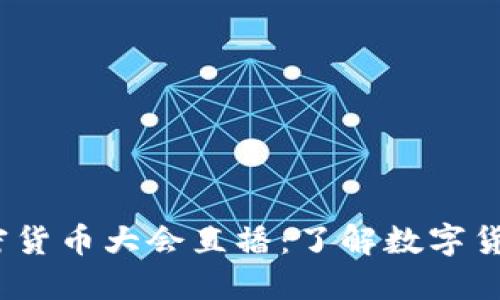 美联储加密货币大会直播:了解数字货币未来趋势