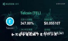 如何安全有效地下载TpTP工