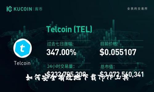 如何安全有效地下载TpTP工具