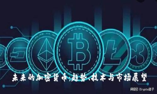 未来的加密货币：趋势、技术与市场展望