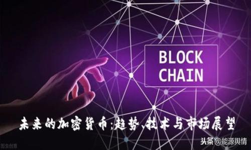 未来的加密货币：趋势、技术与市场展望