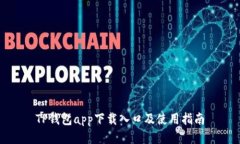 TP钱包app下载入口及使用指