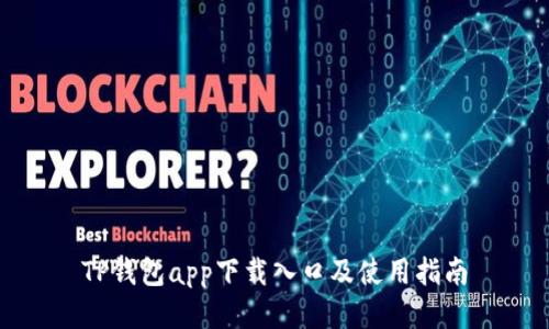 TP钱包app下载入口及使用指南