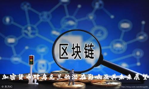加密货币对乌克兰的潜在影响及其未来展望