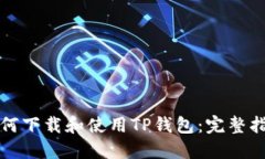 如何下载和使用TP钱包：完