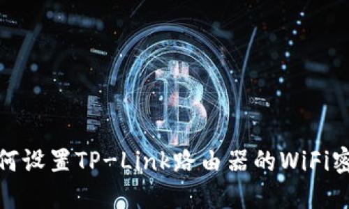 如何设置TP-Link路由器的WiFi密码