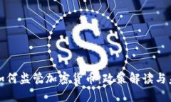 银监局如何监管加密货币