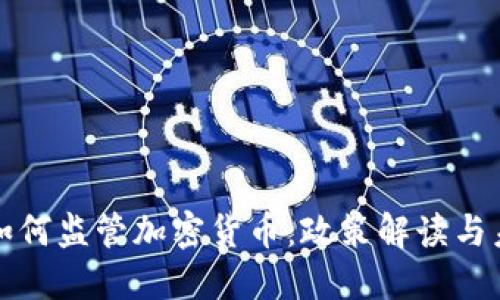 银监局如何监管加密货币:政策解读与未来展望